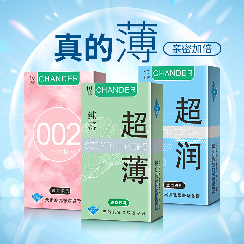 香黛兒CHANDER避孕套超薄避孕套批發(fā)價組合裝